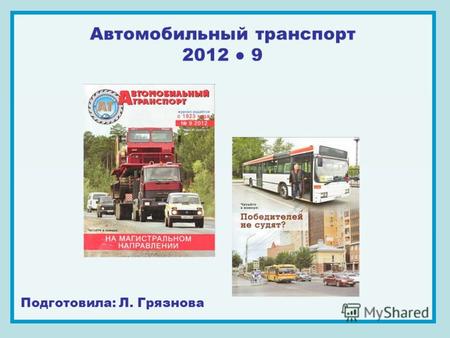 Автомобильный транспорт 2012 9 Подготовила: Л. Грязнова.