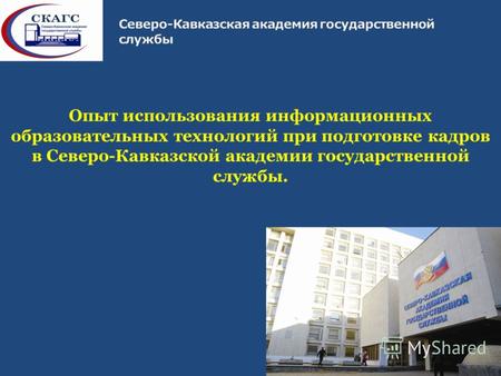 Опыт использования информационных образовательных технологий при подготовке кадров в Северо-Кавказской академии государственной службы.