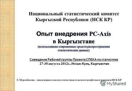 27-30 августа 2012г., Иссык - Куль, Кыргызстан Национальный статистический комитет Кыргызкой Республики (НСК КР) Совещание Рабочей группы Проекта СПЕКА.