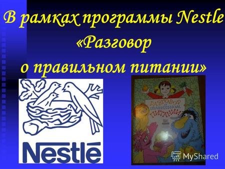 В рамках программы Nestle «Разговор о правильном питании»
