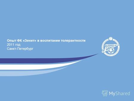 Опыт ФК «Зенит» в воспитании толерантности 2011 год Санкт-Петербург.