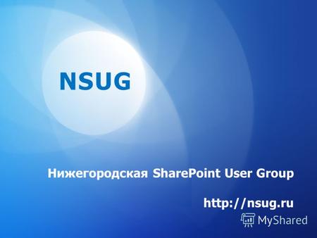 Нижегородская SharePoint User Group  NSUG.