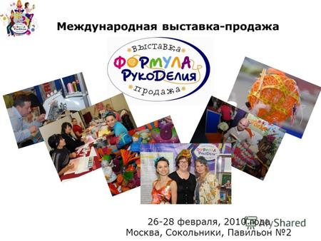 Международная выставка-продажа 26-28 февраля, 2010 года Москва, Сокольники, Павильон 2.