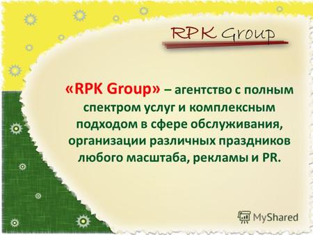 «RPK Group» – агентство с полным спектром услуг и комплексным подходом в сфере обслуживания, организации различных праздников любого масштаба, рекламы.