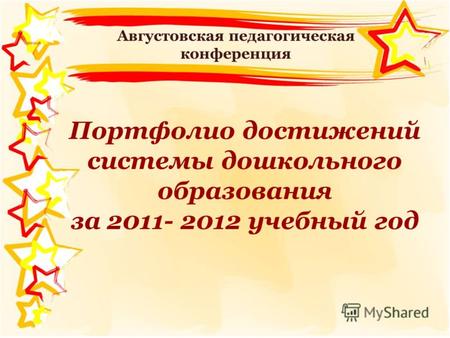 Августовская педагогическая конференция Портфолио достижений системы дошкольного образования за 2011- 2012 учебный год.