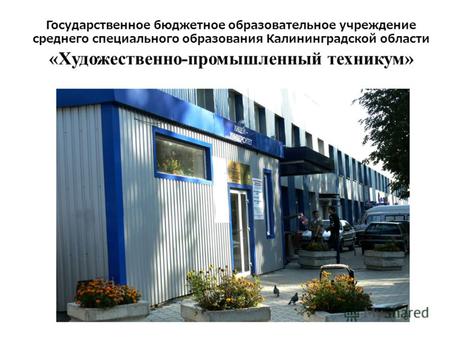 Государственное бюджетное образовательное учреждение среднего специального образования Калининградской области «Художественно-промышленный техникум»