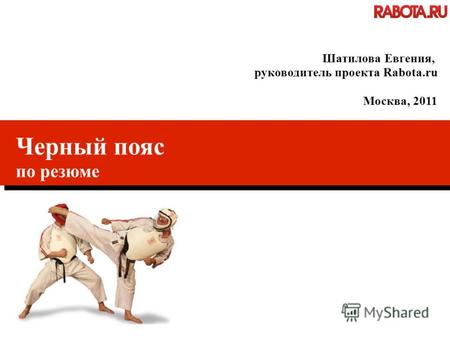Черный пояс по резюме Шатилова Евгения, руководитель проекта Rabota.ru Москва, 2011.
