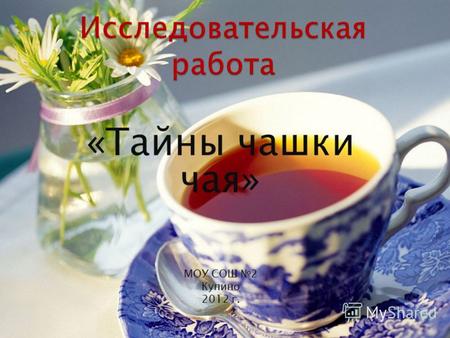 «Тайны чашки чая» МОУ СОШ 2 Купино 2012 г.. В наше время на рынке предлагается много товара разного по качеству и цене. Важно уметь разбираться в нём.