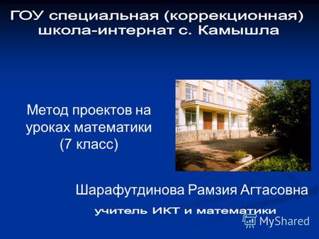 Метод проектов на уроках математики (7 класс) Шарафутдинова Рамзия Агтасовна.