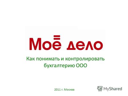 Как понимать и контролировать бухгалтерию ООО 2011 г. Москва.