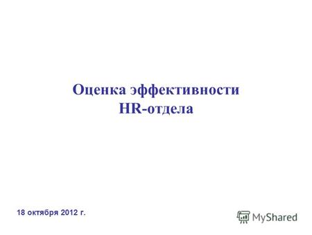 Оценка эффективности HR-отдела 18 октября 2012 г..