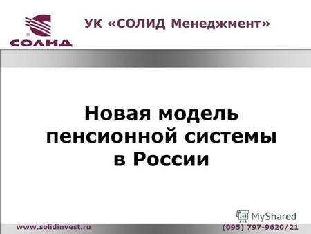 УК «СОЛИД Менеджмент» www.solidinvest.ru (095) 797-9620/21 Новая модель пенсионной системы в России.