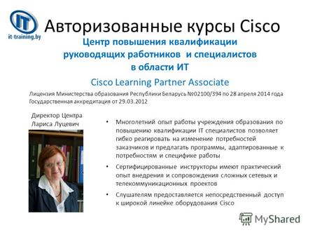 Центр повышения квалификации руководящих работников и специалистов в области ИТ Cisco Learning Partner Associate Лицензия Министерства образования Республики.