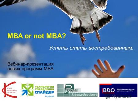 1 МВА or not MBA? Успеть стать востребованным. Вебинар-презентация новых программ МВА.