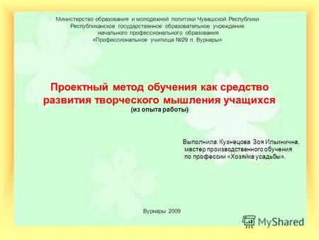 Министерство образования и молодежной политики Чувашской Республики Республиканское государственное образовательное учреждение начального профессионального.