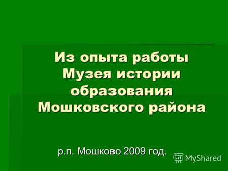 Из опыта работы Музея истории образования Мошковского района р.п. Мошково 2009 год.