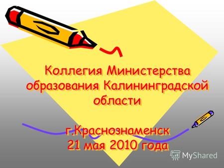 Коллегия Министерства образования Калининградской области г.Краснознаменск 21 мая 2010 года.