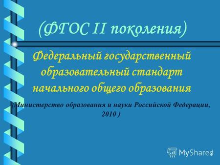 1 (ФГОС II поколения) Федеральный государственный образовательный стандарт начального общего образования ( Министерство образования и науки Российской.
