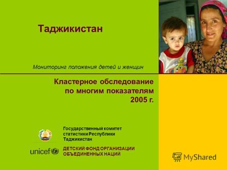 Таджикистан Мониторинг положения детей и женщин Кластерное обследование по многим показателям 2005 г. Государственный комитет статистики Республики Таджикистан.