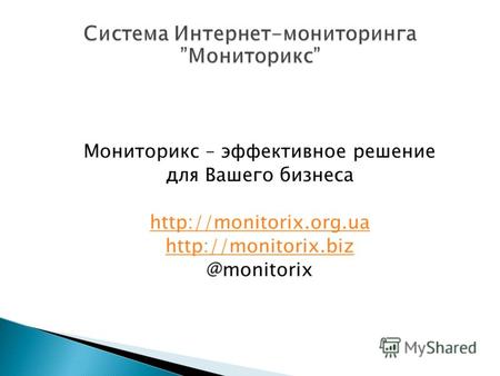 Мониторикс – эффективное решение для Вашего бизнеса   @monitorix.