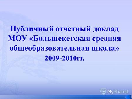 Публичный отчетный доклад МОУ «Большекетская средняя общеобразовательная школа» 2009-2010гг.