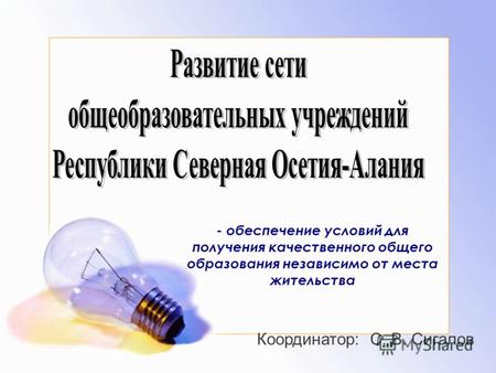 - обеспечение условий для получения качественного общего образования независимо от места жительства Координатор: С. В. Сигалов.