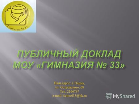 Наш адрес: г. Пермь, ул. Островского, 68 Тел: 2166797 e-mail: School33@bk.ru.