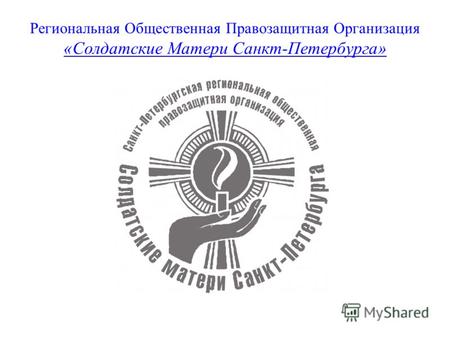 Региональная Общественная Правозащитная Организация «Солдатские Матери Санкт-Петербурга»