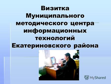 Визитка Муниципального методического центра информационных технологий Екатериновского района.