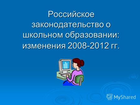 Российское законодательство о школьном образовании: изменения 2008-2012 гг.