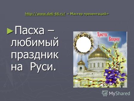 « Мастер презентаций»  Пасха – любимый праздник на Руси. Пасха – любимый праздник на.