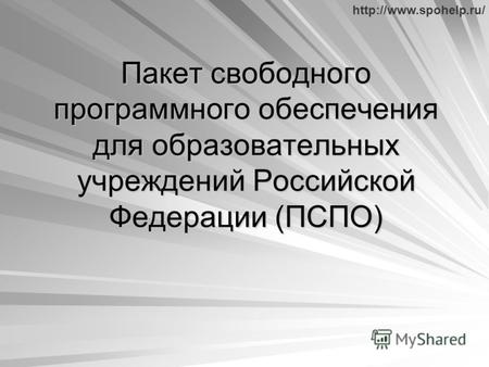 Пакет свободного программного обеспечения для образовательных учреждений Российской Федерации (ПСПО)
