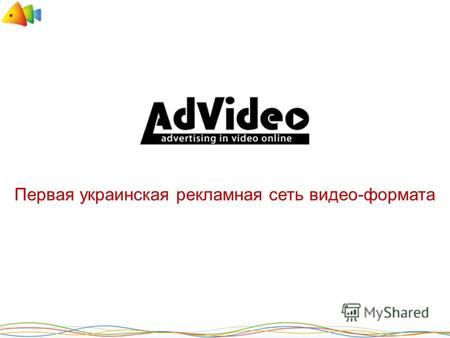 AdVideo - первая украинская сеть видео-формата, который на сегодняшний день является более эффективным в отличии от стандартных форматов рекламы в сети.