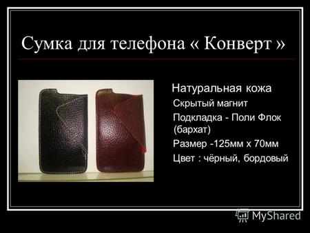 Сумка для телефона « Конверт » Натуральная кожа Скрытый магнит Подкладка - Поли Флок (бархат) Размер -125мм х 70мм Цвет : чёрный, бордовый.