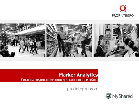 Marker Analytics Система видеоаналитики для сетевого ритейла.