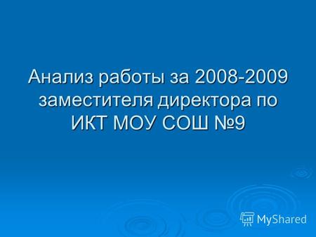 Анализ работы за 2008-2009 заместителя директора по ИКТ МОУ СОШ 9.