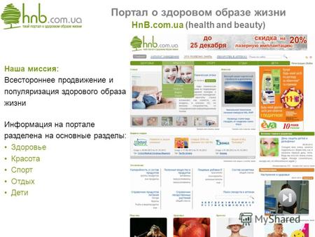 Портал о здоровом образе жизни HnB.com.ua (health and beauty) Наша миссия: Всестороннее продвижение и популяризация здорового образа жизни Информация на.