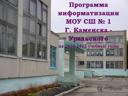 Программа информатизации МОУ СШ 1 Г. Каменска - Уральского на 2010-2012 учебные годы.