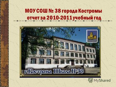 МОУ СОШ 38 города Костромы отчет за 2010-2011 учебный год.