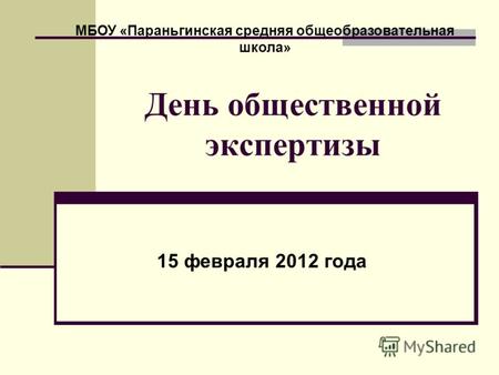 День общественной экспертизы 15 февраля 2012 года МБОУ «Параньгинская средняя общеобразовательная школа»