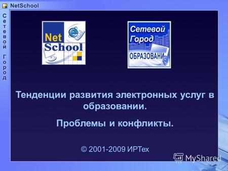 Тенденции развития электронных услуг в образовании. Проблемы и конфликты. © 2001-2009 ИРТех.