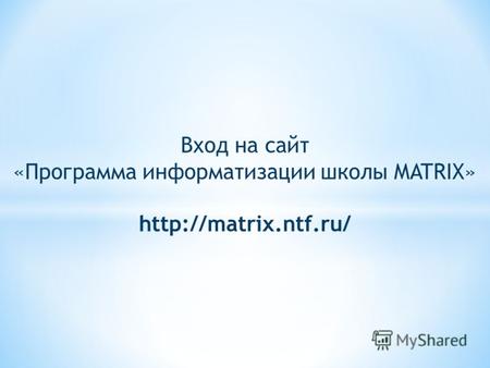 Вход на сайт «Программа информатизации школы MATRIX»