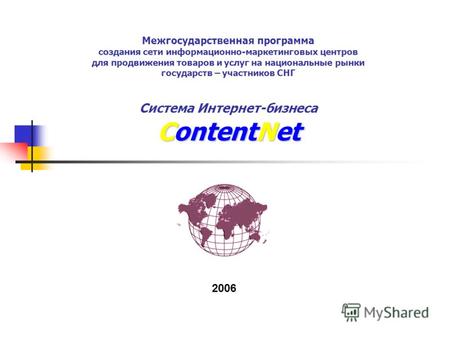 ContentNet Межгосударственная программа создания сети информационно-маркетинговых центров для продвижения товаров и услуг на национальные рынки государств.