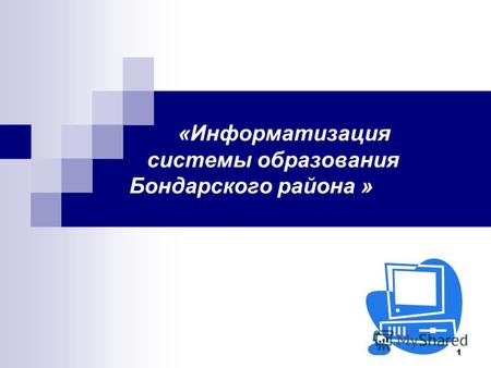 1 «Информатизация системы образования Бондарского района »