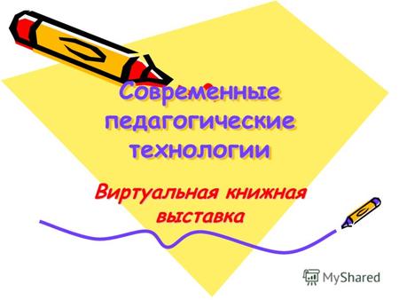 Современные педагогические технологии Виртуальная книжная выставка.