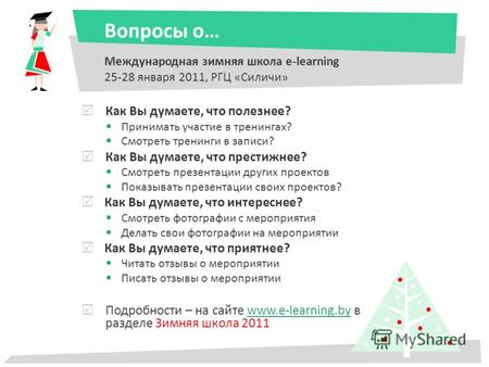 Вопросы о… Международная зимняя школа e-learning 25-28 января 2011, РГЦ «Силичи» Как Вы думаете, что полезнее? Принимать участие в тренингах? Смотреть.