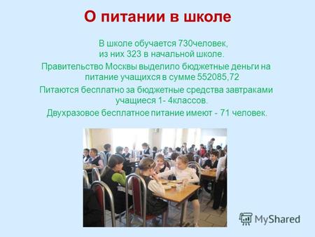 О питании в школе В школе обучается 730человек, из них 323 в начальной школе. Правительство Москвы выделило бюджетные деньги на питание учащихся в сумме.