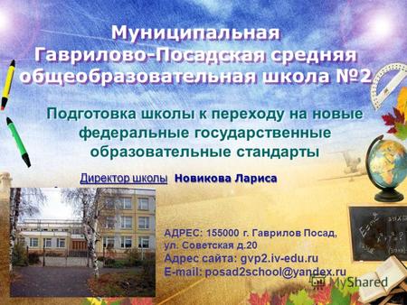 Муниципальная Гаврилово-Посадская средняя общеобразовательная школа 2 Подготовка школы к переходу на новые федеральные государственные образовательные.