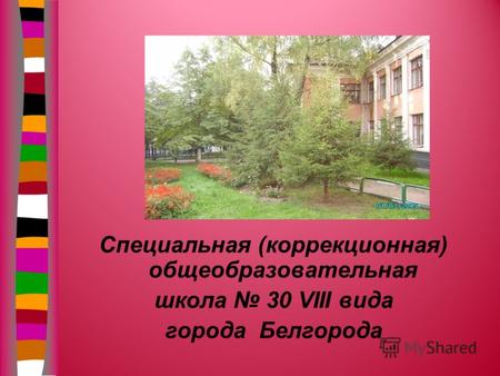 Специальная (коррекционная) общеобразовательная школа 30 VIII вида города Белгорода.