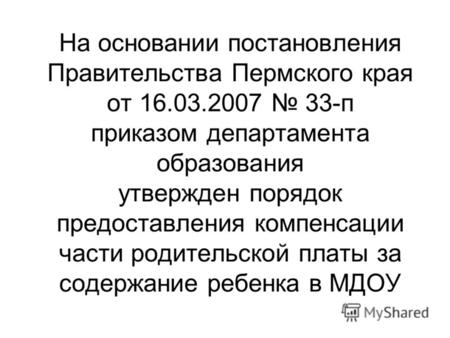 На основании постановления Правительства Пермского края от 16.03.2007 33-п приказом департамента образования утвержден порядок предоставления компенсации.